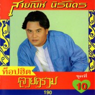 สายัณห์ นิรันดร - ท๊อปฮิตลายคราม ชุด 10-web